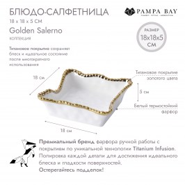 Блюдо-салфетница 18 × 18 × 5 Golden Salerno CER2213WG